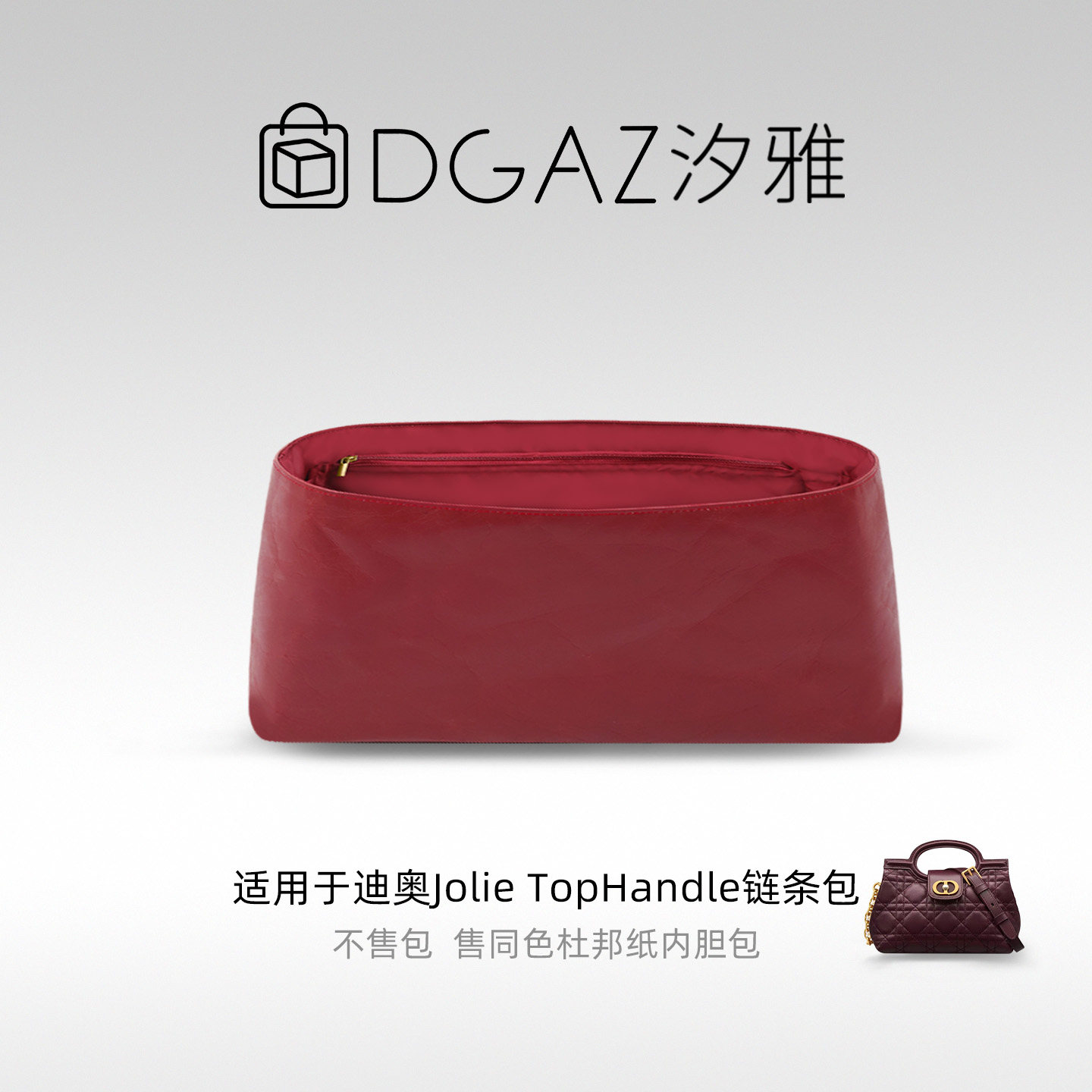 DGAZ汐雅橘光适用迪奥Jolie Top Handle链条包杜邦纸内胆包全酒红