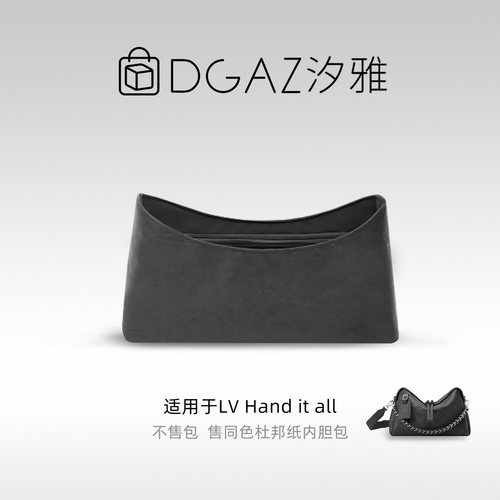 DGAZ汐雅橘光适用LV Hand it all小/中号同色杜邦纸内胆包全黑色