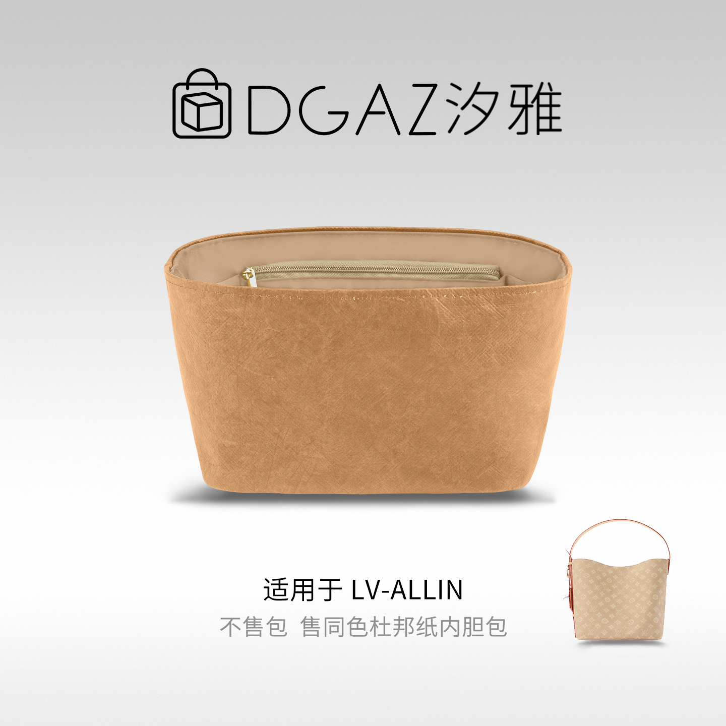 DGAZ全球品牌适用LV ALLIN bb同色杜邦纸内胆包48小时发货全奶茶