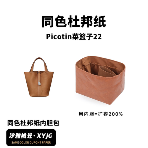 适用爱马仕菜篮子同色杜邦纸内胆