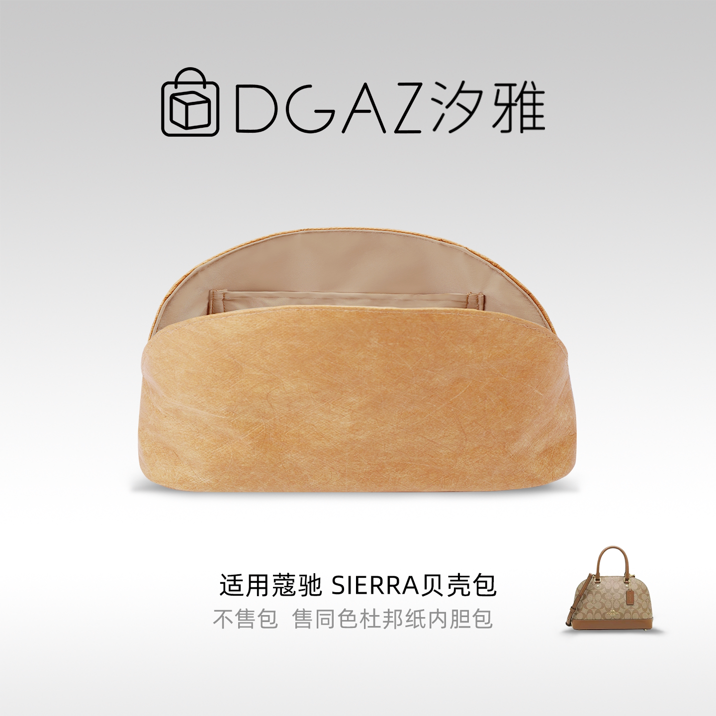 DGAZ汐雅橘光适用于蔻驰Sierra贝壳包26杜邦纸内胆包全奶茶