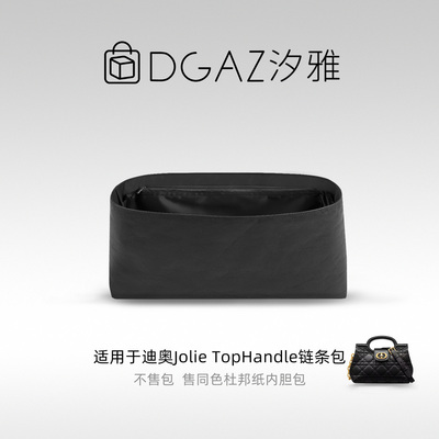 DGAZ汐雅橘光适用迪奥Jolie Top Handle链条包杜邦纸内胆包全黑色