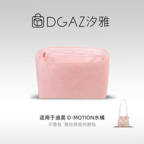 DGAZ汐雅橘光适用于迪奥D-Motion水桶包小/中号同色杜邦纸全粉色