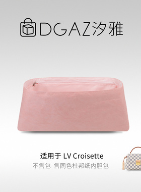 DGAZ全球品牌适用LV Croisette同色杜邦纸内胆包全粉色