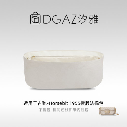 DGAZ汐雅橘光适用于古驰Horsebit1955横版法棍包同色杜邦纸全栗色
