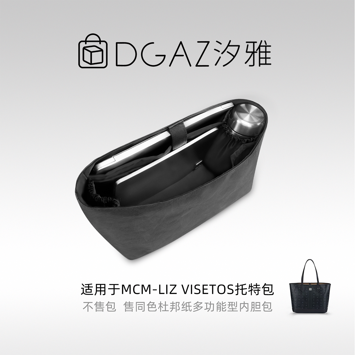 DGAZ汐雅橘光适用于MCM子母包中号托特包多功能杜邦纸内胆包黑色