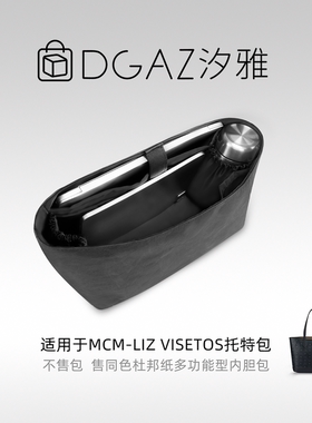 DGAZ汐雅橘光适用于MCM子母包中号托特包多功能杜邦纸内胆包黑色
