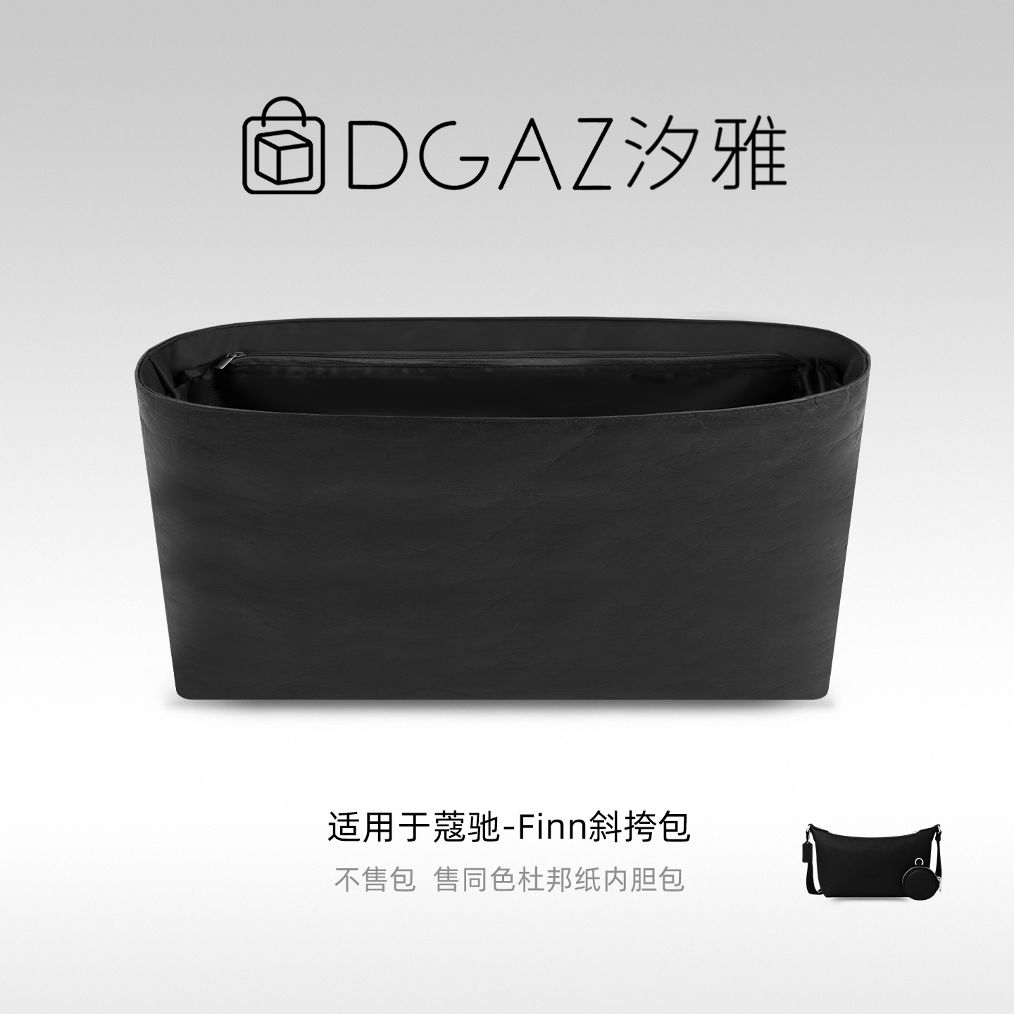 DGAZ汐雅橘光适用于蔻驰Finn斜挎包小/大号同色杜邦纸内胆全黑色