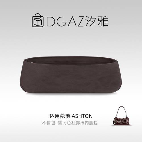 DGAZ汐雅橘光适用于蔻驰Ashton小号/mini同色杜邦纸内胆咖啡棕