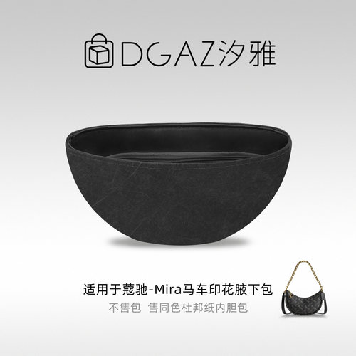 DGAZ汐雅橘光适用于蔻驰Mira马车印花腋下包杜邦纸内胆包全黑色