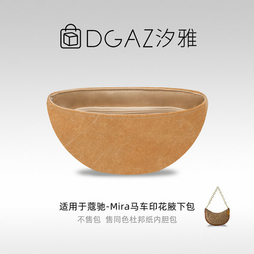 DGAZ汐雅橘光适用于蔻驰Mira马车印花腋下包杜邦纸内胆包全奶茶
