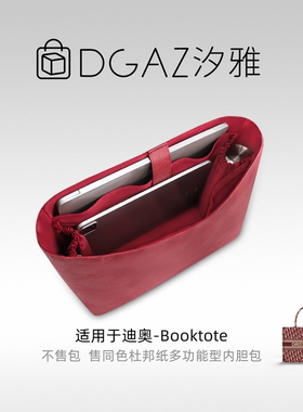 DGAZ汐雅橘光适用于迪奥Booktote托特包多功能型杜邦纸内胆全酒红