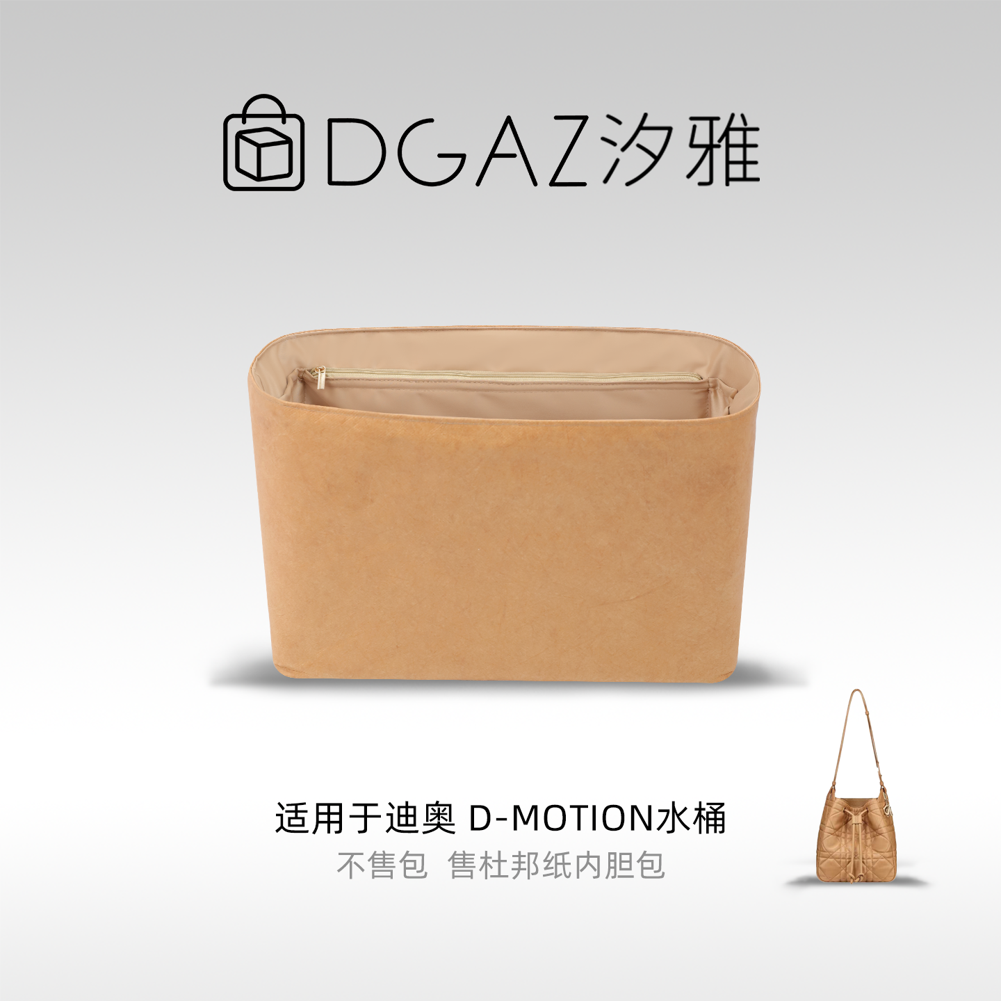 DGAZ汐雅橘光适用于迪奥D-Motion水桶包小/中号同色杜邦纸全奶茶