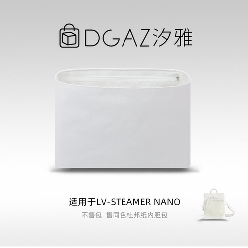 DGAZ汐雅橘光适用于LV Steamer Nano同色杜邦纸全白色