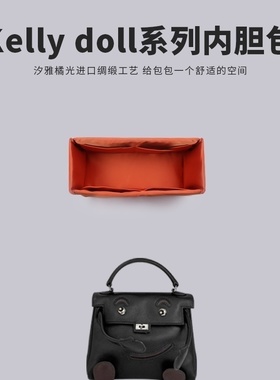 汐雅橘光XYJG适用于Hermes爱马仕kellydoll包包内胆包进口绸缎
