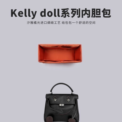 DGAZ汐雅橘光适用于Hermes爱马仕kellydoll包包内胆包进口绸缎