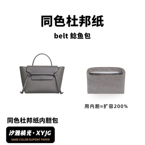 DGAZ汐雅橘光适用于Celine belt鲶鱼包同色杜邦纸内胆包XYJG轻薄