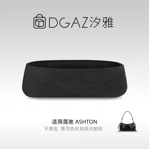 DGAZ汐雅橘光适用于蔻驰Ashton小号/mini同色杜邦纸内胆全黑色