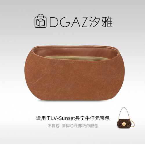 DGAZ汐雅橘光适用于LV Sunset丹宁牛仔元宝包同色杜邦纸全金棕