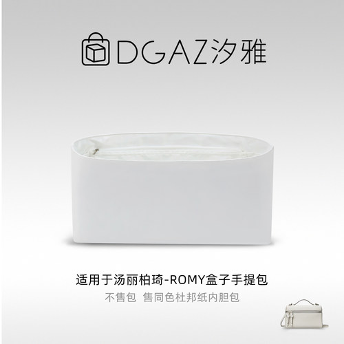 DGAZ汐雅橘光适用于汤丽柏琦Romy盒子手提包杜邦纸内胆包全白色