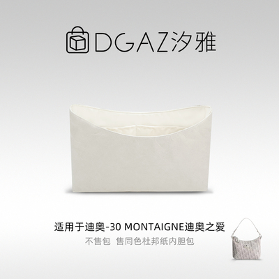 DGAZ汐雅橘光适用迪奥30 Montaigne迪奥之爱同色杜邦纸内胆包