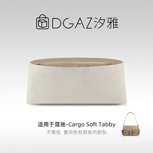 DGAZ汐雅橘光适用于蔻驰Cargo Soft Tabby同色杜邦纸内胆包灰栗色