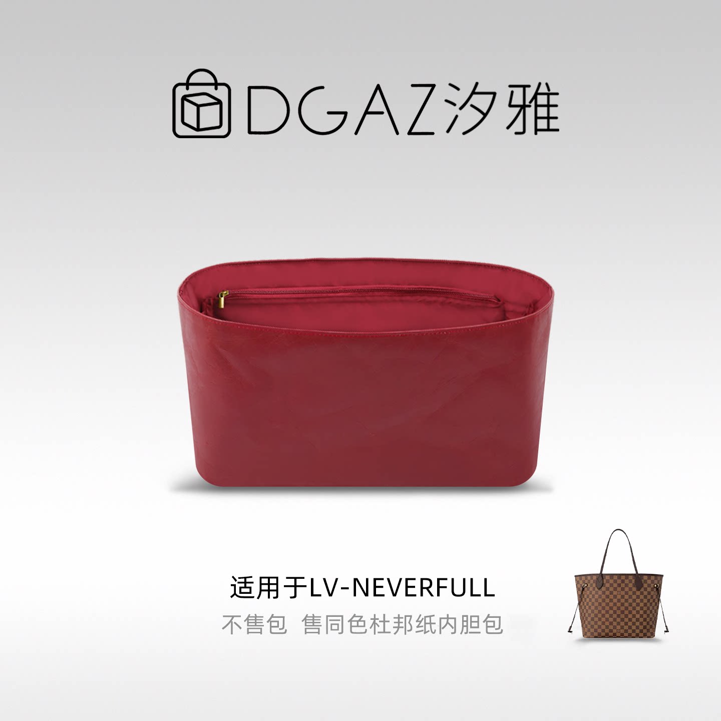 DGAZ汐雅橘光适用LV neverfull托特包同色杜邦纸内胆包全酒红