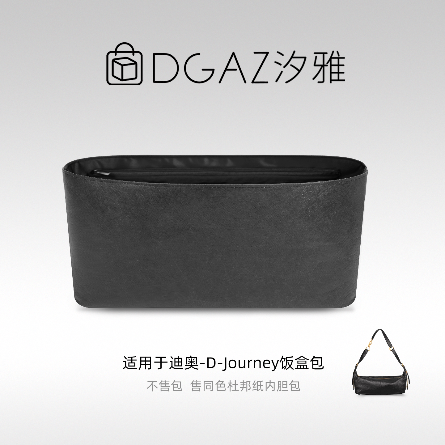 DGAZ汐雅橘光适用迪奥D-Journey饭盒包同色杜邦纸内胆包全黑色