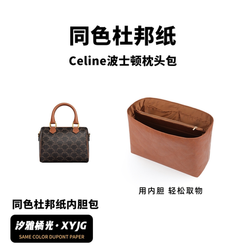 DGAZ汐雅橘光适用于Celine波士顿枕头包同色杜邦纸内胆包收纳XYJG