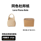 Bale迷你 DGAZ汐雅橘光适用于Loro Piana 小大号同色杜邦纸内胆包