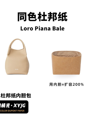 DGAZ汐雅橘光适用于Loro Piana Bale迷你/小大号同色杜邦纸内胆包