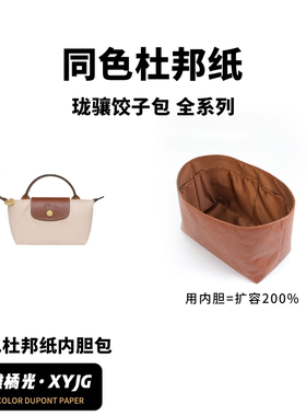 DGAZ汐雅橘光适用龙珑骧饺子包mini短长柄小中大同色杜邦纸内胆包