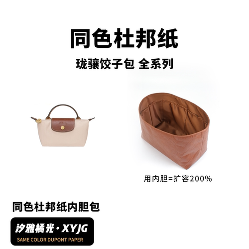 适用珑骧饺子包同色杜邦纸内胆包