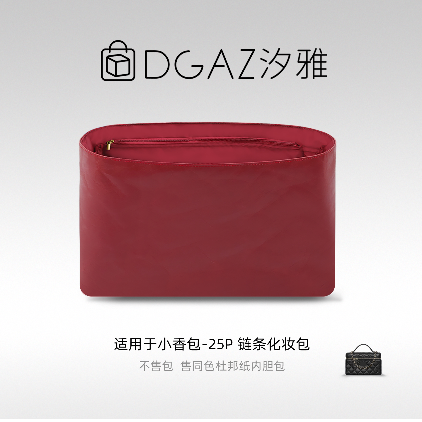 DGAZ汐雅橘光适用于小香包25P链条化妆包盒子包杜邦纸内胆包酒红