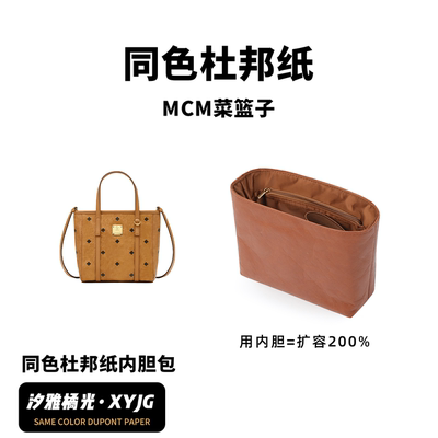 适用MCM菜篮子同色杜邦纸内胆包