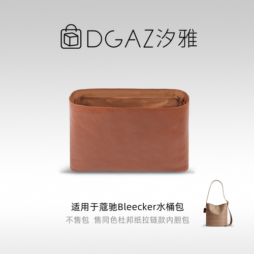 DGAZ汐雅橘光适用蔻驰Bleecker水桶包同色杜邦纸内胆包全金棕