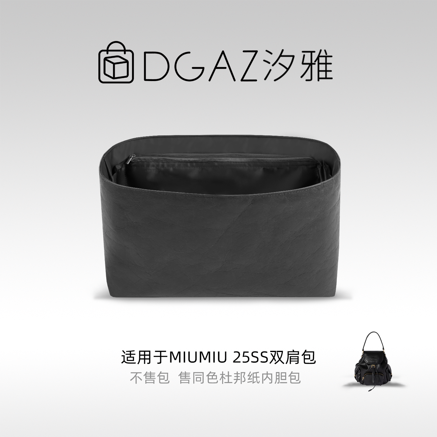 DGAZ汐雅橘光适用于MiuMiu 25ss双肩包小/大号杜邦纸内胆全黑色