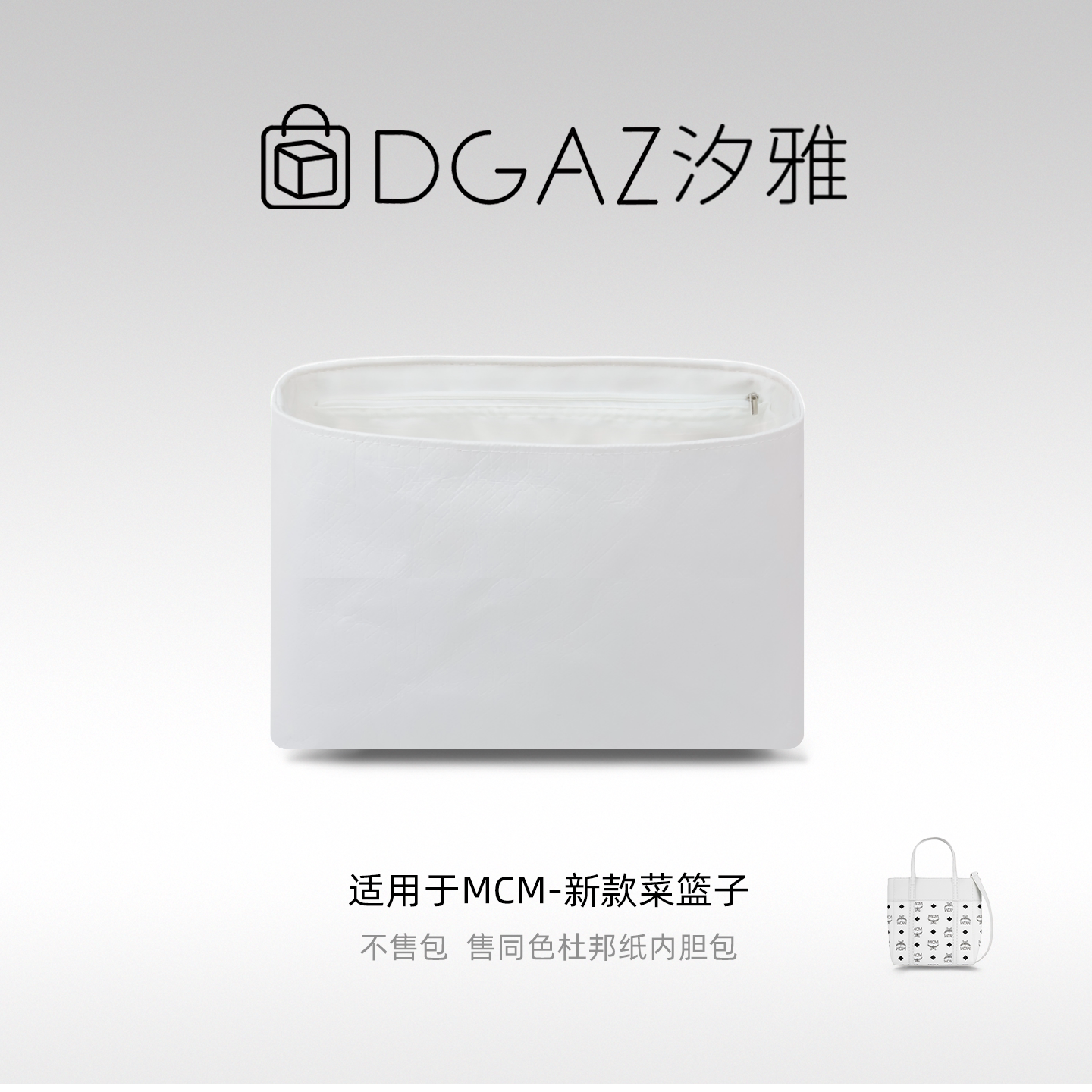 DGAZ汐雅橘光适用于MCM新款菜篮子mini购物托特包杜邦纸内胆包