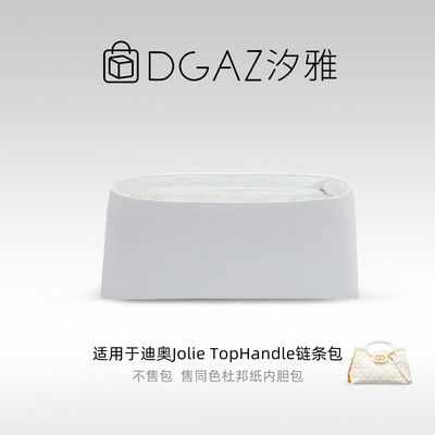 DGAZ汐雅橘光适用迪奥Jolie Top Handle链条包杜邦纸内胆包全白色