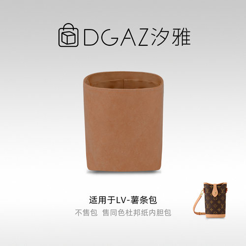 DGAZ汐雅橘光适用LV薯条包Duffle杜邦纸超轻薄内胆48小时发全金棕