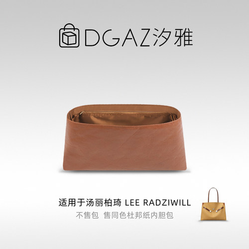 DGAZ汐雅橘光适用于汤丽柏琦Lee Radziwill托特包同色杜邦纸内胆