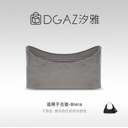 DGAZ汐雅橘光适用于古驰Brera小/中/大号同色杜邦纸内胆包全灰色