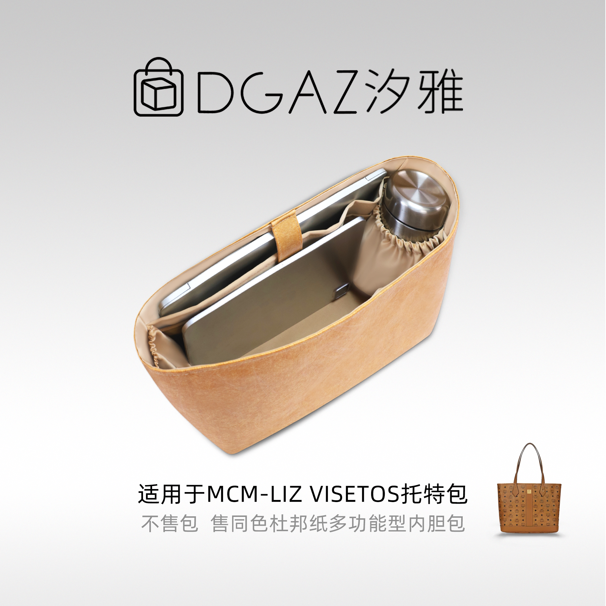 DGAZ汐雅橘光适用于MCM子母包中号托特包多功能杜邦纸内胆包奶茶