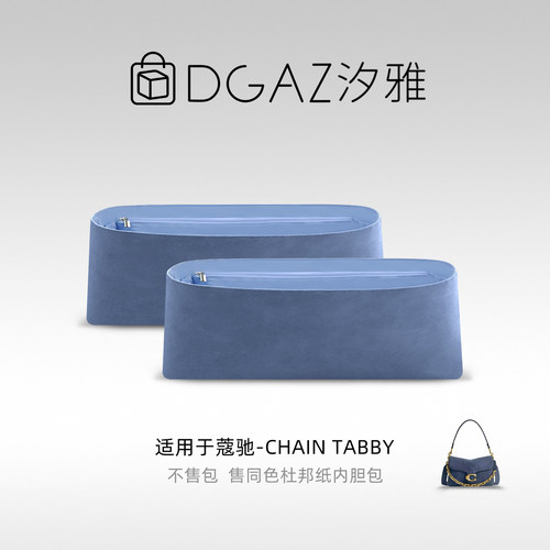 DGAZ汐雅橘光适用于蔻驰Chain Tabby20/26/30杜邦纸内胆包丹宁蓝