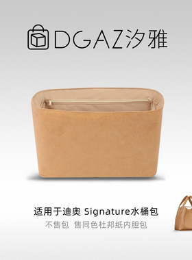 DGAZ全球品牌适用于迪奥Signature水桶包同色杜邦纸内胆包全奶茶