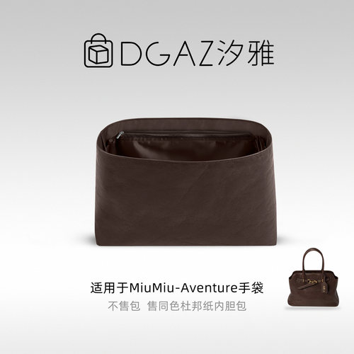 DGAZ汐雅橘光适用MiuMiu Aventure Nappa手袋公文托特杜邦纸内胆