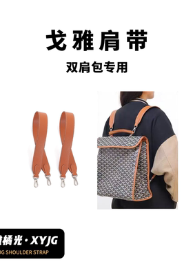 汐雅橘光戈雅双肩包肩带