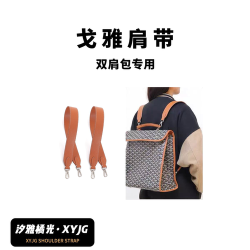 汐雅橘光戈雅双肩包肩带