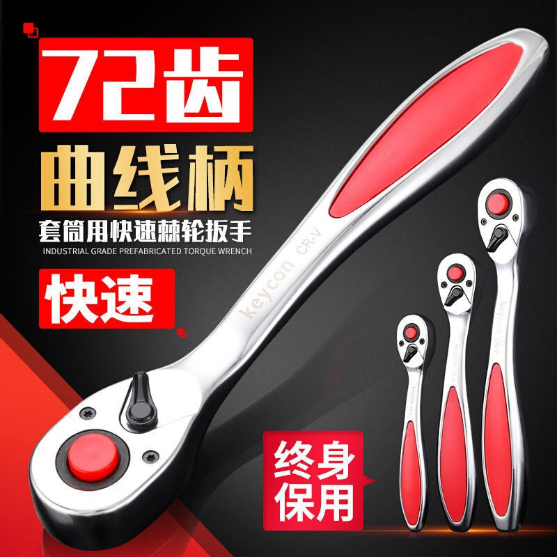 Keycon 套筒快速扳手72齿棘轮省力扳手大飞中飞小飞扳子汽修工具