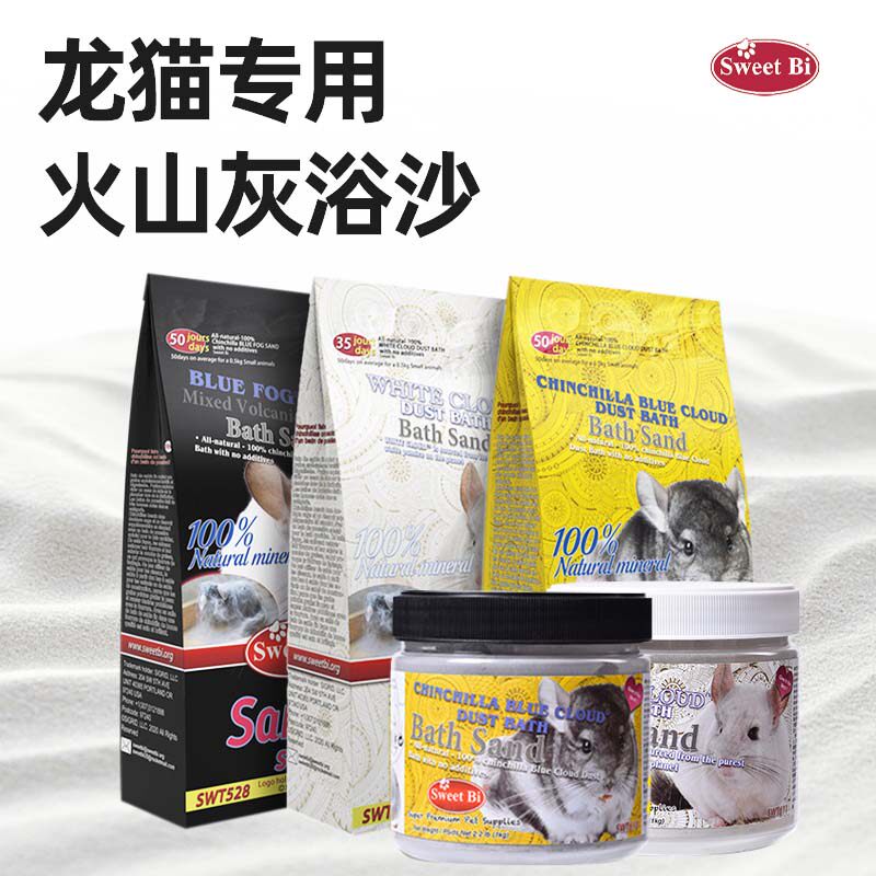 SweetBi 碧甜龙猫浴沙天然火山灰2.28kg 1.6kg浴砂1kg 750g 包邮